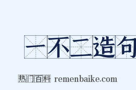 說一不二造句是什么意思的图片